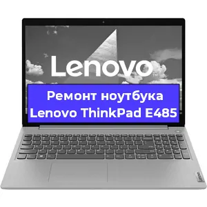 Чистка от пыли и замена термопасты на ноутбуке Lenovo ThinkPad E485 в Санкт-Петербурге